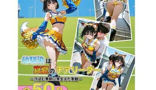【2025-08-27発売】幼馴染は真夏のチアリーダー汗ばむ季節に芽生えた衝動【d_654140】【ちわまる同人誌展】