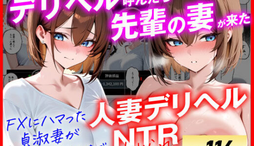 【2025-10-16発売】【人妻デリヘルNTR】デリヘル呼んだら先輩の妻が来た〜FXにハマった貞淑妻が堕ちるまで〜【d_654151】【あまくち工房】