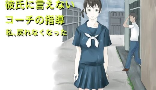 【2025-08-22発売】彼氏に言えないコーチの指導  私、戻れなくなった【d_654161】【TopPooh】
