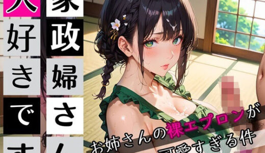 【2025-08-27発売】家政婦さん大好きです！お姉さんの裸エプロンが可愛すぎる件5★250枚【d_654165】【わいだん.com】