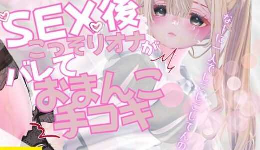 【2025-08-22発売】セックス後こっそりオナニーしていたのがバレてセックス中のおまんこを手コキで再現しながらオナサポされちゃう【d_654166】【のうちゅこ王国】