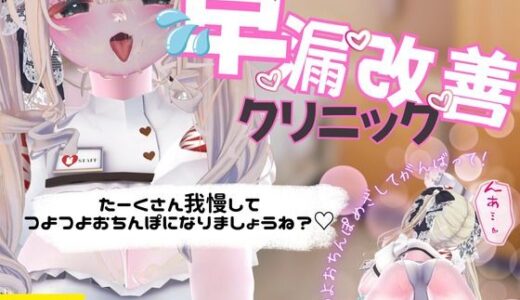 【2025-08-22発売】早漏改善クリニック【d_654167】【のうちゅこ王国】