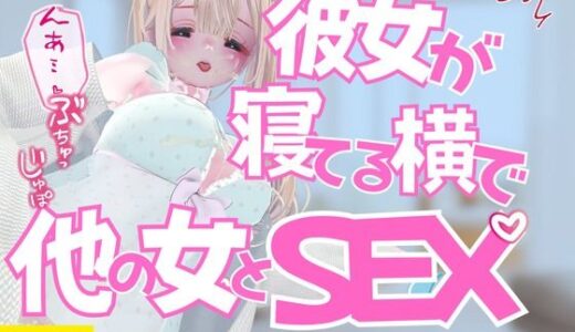 【2025-08-22発売】彼女がNTRれてる横で他の女とセックス【d_654169】【のうちゅこ王国】