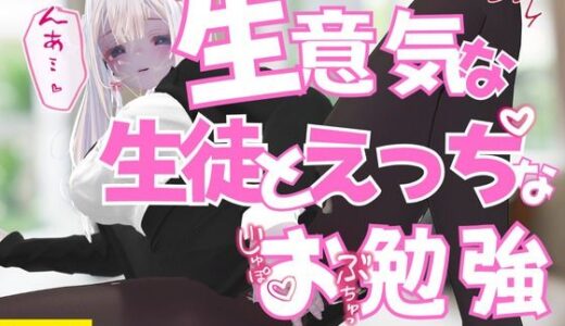 【2025-08-22発売】生意気な生徒とえっちなお勉強【d_654174】【のうちゅこ王国】