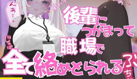 【2025-08-22発売】関わっちゃいけないタイプの後輩につかまって職場で全てを絡めとられる【d_654177】【のうちゅこ王国】