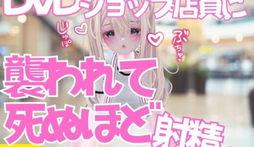 【2025-08-22発売】いきつけのDVDショップで痴女ものAV借りに行ったら店員に襲われておてまんこと耳舐めで死ぬほど射精した話【d_654183】【のうちゅこ王国】