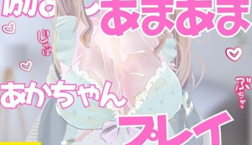 【2025-08-22発売】励ましあまあま赤ちゃんプレイ授乳手コキ【d_654184】【のうちゅこ王国】
