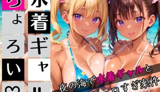【2025-08-27発売】水着ギャルちょろい・夜の海で水着ギャルとチョロすぎ案件★250枚【d_654185】【ぷにぷに.com】
