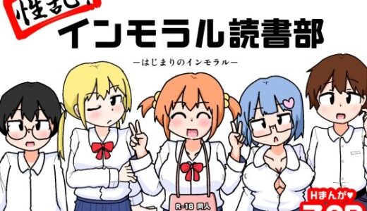 【2025-09-04発売】性乱！インモラル読書部―はじまりのインモラル―【d_654189】【しばどっぐハウス】
