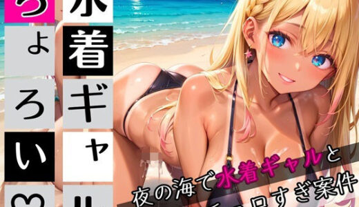 【2025-08-27発売】水着ギャルちょろい・夜の海で水着ギャルとチョロすぎ案件2★250枚【d_654190】【ぷにぷに.com】