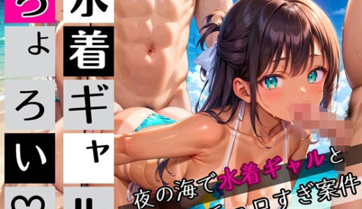 【2025-08-27発売】水着ギャルちょろい・夜の海で水着ギャルとチョロすぎ案件5★250枚【d_654199】【ぷにぷに.com】