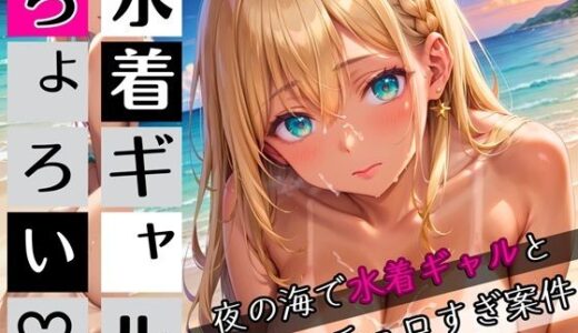 【2025-08-27発売】水着ギャルちょろい・夜の海で水着ギャルとチョロすぎ案件6★250枚【d_654202】【ぷにぷに.com】