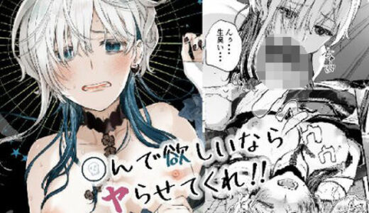 【2025-08-22発売】〇んで欲しいならヤらせてくれ！！【d_654214】【はなあて】