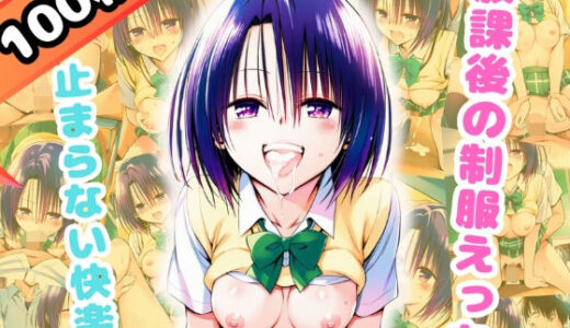 【2025-08-27発売】放課後の制服えっち、止まらない快楽-春○-（100枚）【d_654250】【だるまん@コスプレ＆女子高生大好き部】