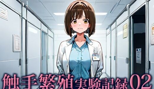 【2025-08-26発売】触手繁殖実験記録02 -新人研究助手、触手培養室での連続繁殖テスト-【d_654260】【空想彩館】