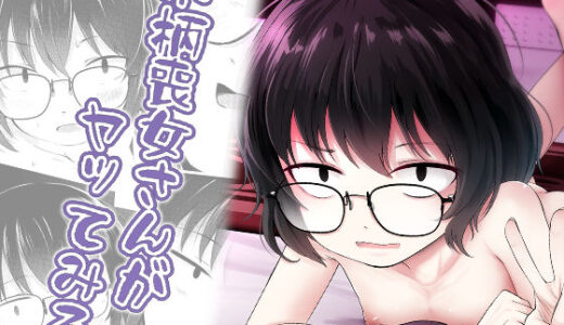 【2025-09-21発売】小柄喪女さんがヤッてみる【d_654268】【きつねとぶどう】