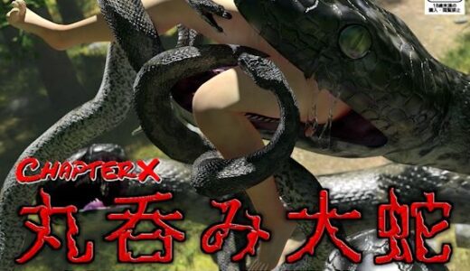 【2025-08-22発売】丸呑み大蛇【d_654271】【ChapterX】
