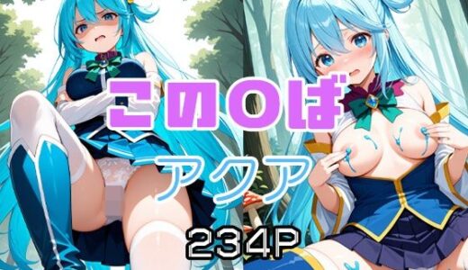 【2025-08-28発売】この〇ば  アクア【d_654280】【エロ同人書庫】