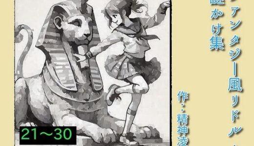 【2025-08-22発売】ファンタジー風リドル・謎かけ集21〜30【d_654292】【精神凌●】