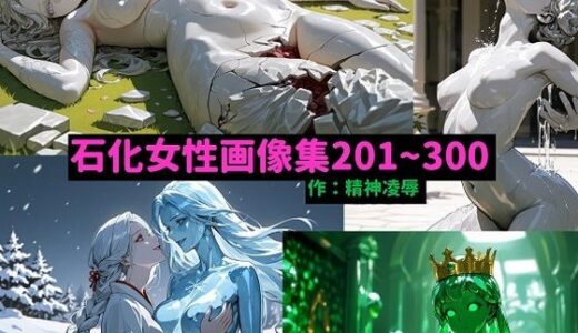 【2025-08-27発売】石化女性画像集201〜300【d_654303】【精神凌●】