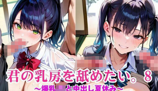 【2025-08-28発売】君の乳房を舐めたい。〜爆乳JKと中出し夏休み〜8【d_654304】【明日の天気はマジ卍】