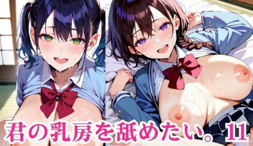 【2025-08-28発売】君の乳房を舐めたい。〜爆乳JKと中出し夏休み〜11【d_654312】【明日の天気はマジ卍】