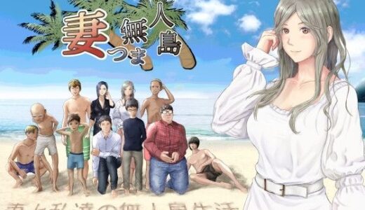 【2025-09-04発売】妻つま無人島〜妻と私達の無人島生活〜【d_654345】【おでんスライム】