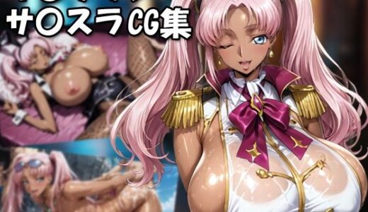 【2025-08-28発売】キ〇サリン・サ〇スラCG集【d_654353】【もげのAI屋】