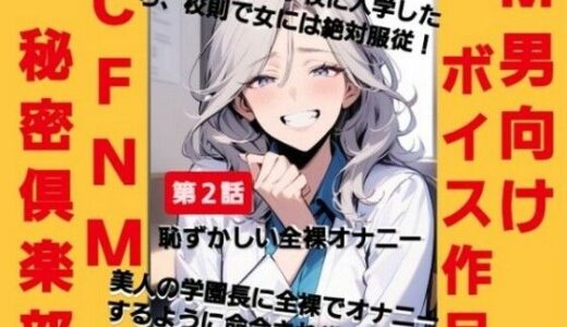 【2025-08-22発売】CFNM秘密倶楽部【第2話】男子は女性に絶対服従！美人教師に裸でオナニーするように命令されて（涙）恥ずかしい全裸オナニーショー…！【d_654359】【CFNM女学園】