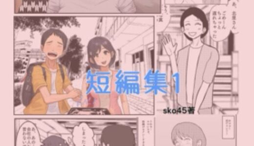 【2025-08-24発売】sko45 短編集1【d_654366】【sko45】