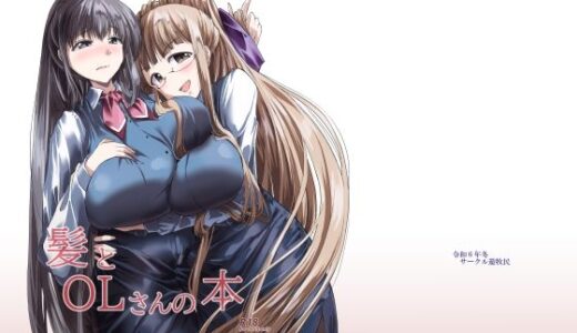 【2025-08-30発売】髪とOLさんの本【d_654383】【サークル遊牧民】