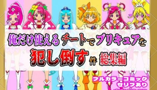 【2025-08-26発売】俺だけ使えるチートでプリキュアを犯し倒す件総集編【d_654388】【しんくろん】