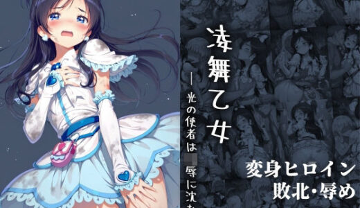 【2025-08-26発売】凌舞乙女 ― 光の使者は凌●に沈む ―【d_654404】【絵心あいのAI生成アトリエ】