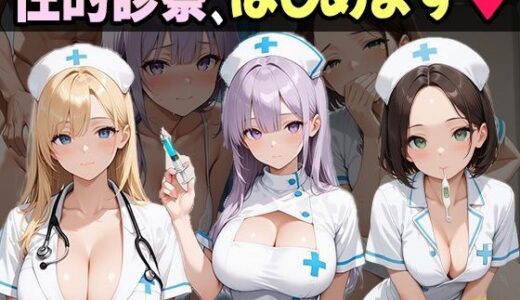 【2025-08-27発売】妹たちの‘奉仕欲’が異常すぎる 〜ナース編〜【d_654421】【妹を愛でる】