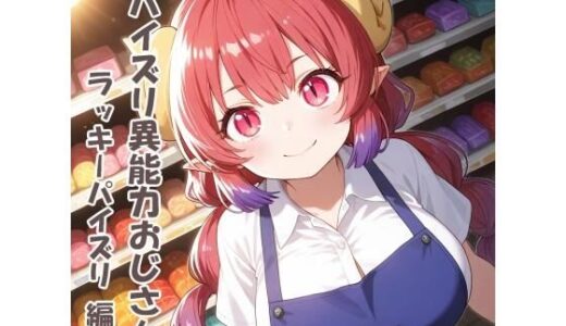 【2025-08-27発売】パイズリ異能力おじさん  ラッキーパイズリ 編【d_654445】【karinon屋】