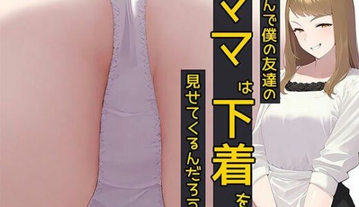 【2025-10-21発売】なんで僕の友達のママは下着を見せてくるんだろう6  ニヤニヤ見ないでよ編【d_654447】【日替わりさん】