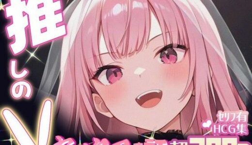 【2025-09-18発売】推しのVとセックスする話【森〇リオペ】【d_654449】【Vtuberとイチャラブえっちするサークル】