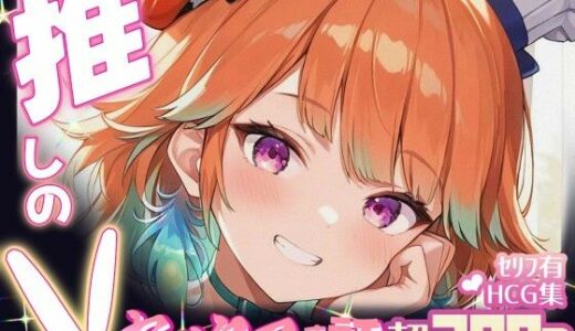 【2025-09-23発売】推しのVとセックスする話【小〇遊キアラ】【d_654451】【Vtuberとイチャラブえっちするサークル】