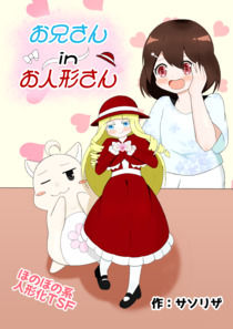 【2025-08-23発売】お兄さん in お人形さん【d_654456】【ほしぞらキャンプ】