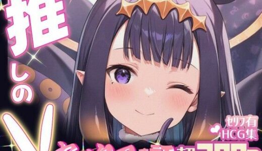 【2025-09-30発売】推しのVとセックスする話【一〇那尓栖】【d_654457】【Vtuberとイチャラブえっちするサークル】
