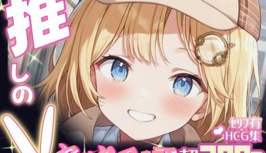 【2025-09-30発売】推しのVとセックスする話【ワ〇ソン・アメリア】【d_654462】【Vtuberとイチャラブえっちするサークル】