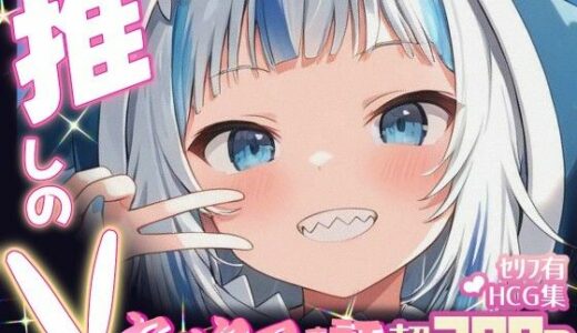 【2025-10-03発売】推しのVとセックスする話【が〇る・ぐら】【d_654465】【Vtuberとイチャラブえっちするサークル】
