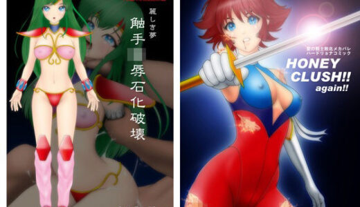 【2025-08-23発売】麗しき夢 触手凌●石化破壊 C105 / HONEY CRUSH ！！ again ！！ C106【d_654473】【NATURALDAYS】