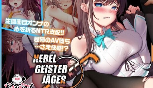 【2025-08-29発売】Nebel Geisterjäger 〜 始まりの子羊 モーションアニメ(後編)【d_654489】【どろっぷす!】