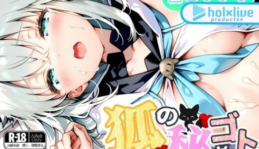 【2025-08-29発売】狐の秘めゴト【d_654518】【BLUE RABBIT】
