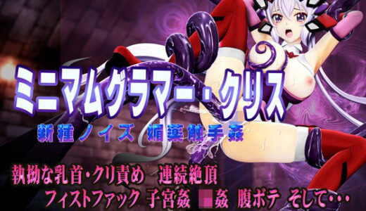 【2025-09-13発売】ミニマムグラマー・クリス 新種ノイズ 媚薬触手姦 乳首・クリ責め 子宮責め 連続絶頂 腹ボテ完全征服【d_654520】【@OZ（アットオズ）】