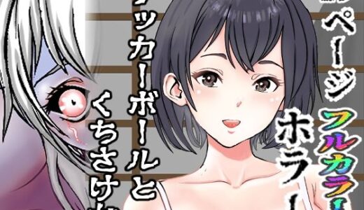 【2025-08-23発売】サッカーボールとくちさけ女【d_654531】【穂高波平】