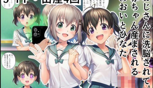 【2025-08-27発売】おじさんに洗脳されて赤ちゃん産まされるあおいとひなた【d_654533】【産め産め帝国】