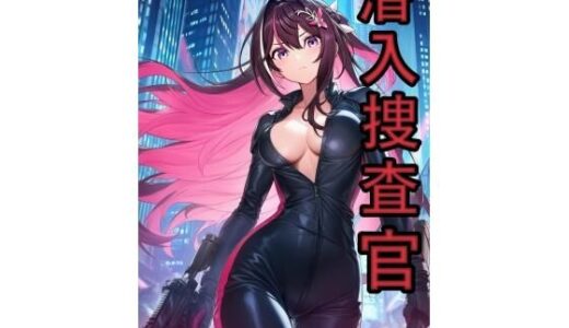 【2025-08-29発売】潜入捜査官  A●Ki【d_654534】【スタジオパピヨン】