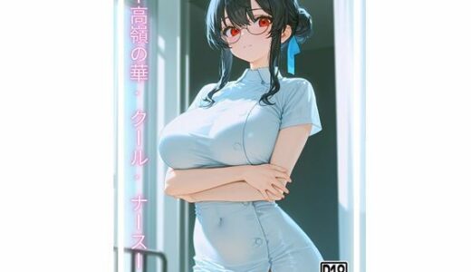 【2025-08-29発売】＜1＞ 氷の微笑と紅の視線 ― 高嶺の華ナース【d_654553】【LOVING】